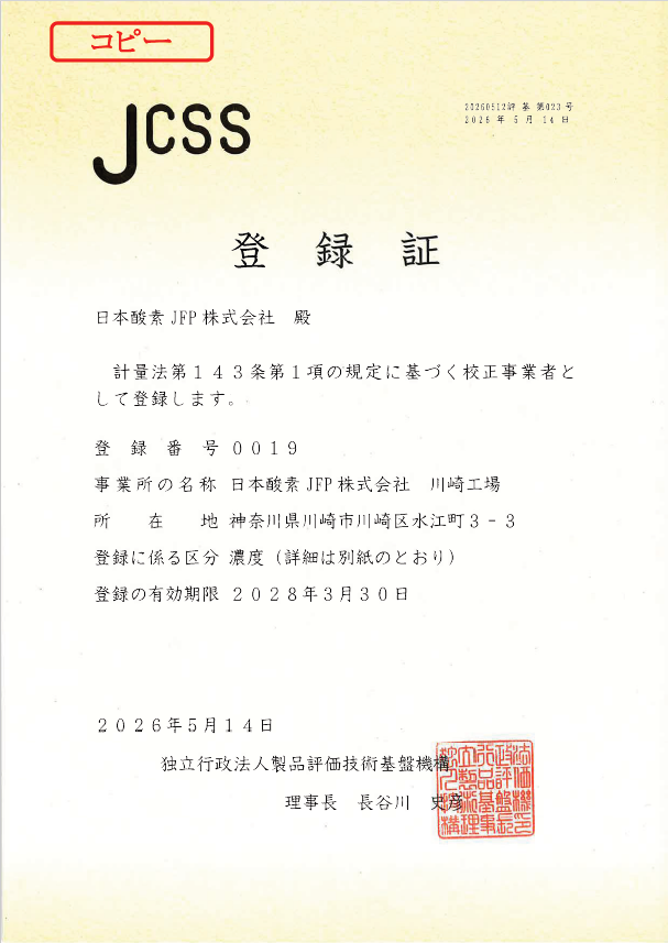 JCSS標準ガスの登録事業所として認定