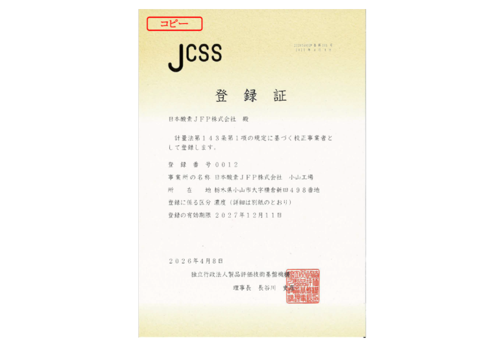 JCSS/MRA標準ガスの登録事業所として登録更新しました