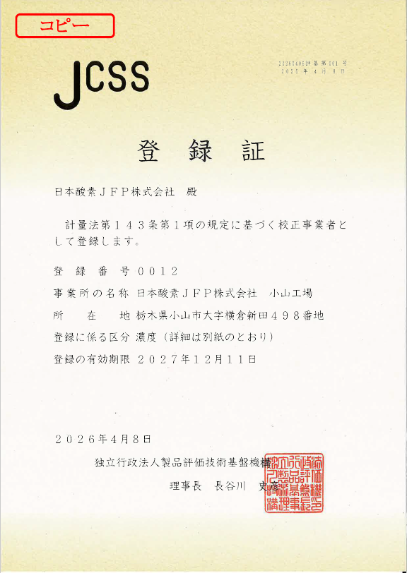 JCSS/MRA標準ガスの登録事業所として登録更新しました